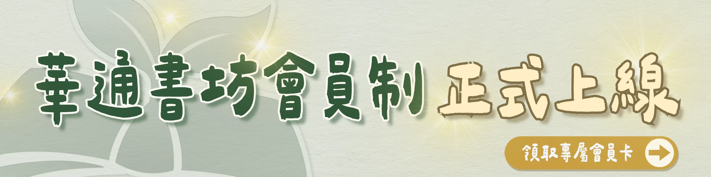 華通書坊活動橫幅