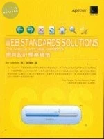 (絕版)WEB STANDARDS SOLUTIONS 網頁設計標準規格 <博碩> 