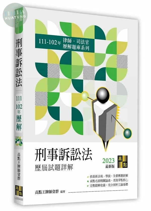 刑事訴訟法歷屆試題詳解（111～102年） (26版)