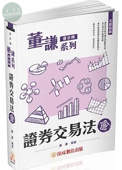 董謙系列-會計師-證券交易法-會-會計師(保成) (1版)