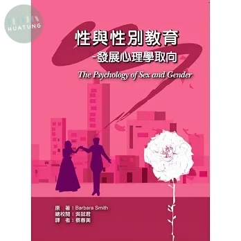 性與性別教育-發展心理學取向 