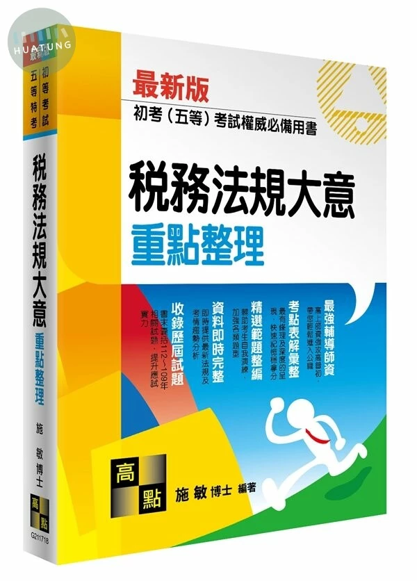 稅務法規大意 - 公職‧就業考.初考(五等)．地方政府特考 (18版)