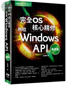 完全OS核心精修: 熟稔Windows API. 基礎篇 (1版)