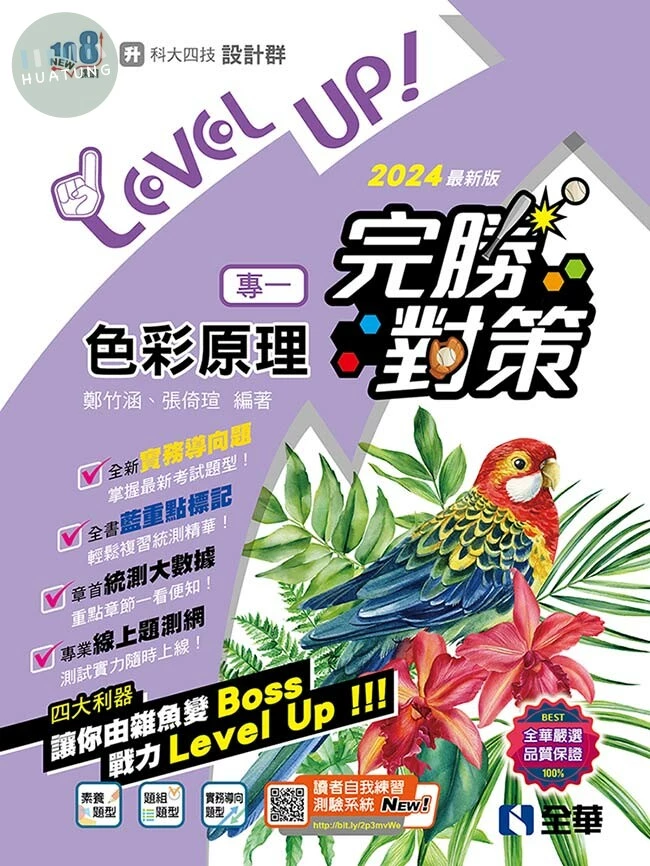 升科大四技－設計群專一色彩原理完勝對策(2024最新版) (2版)