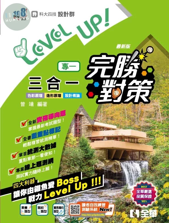 升科大四技: 設計群專一三合一完勝對策(2024最新版) (2版)