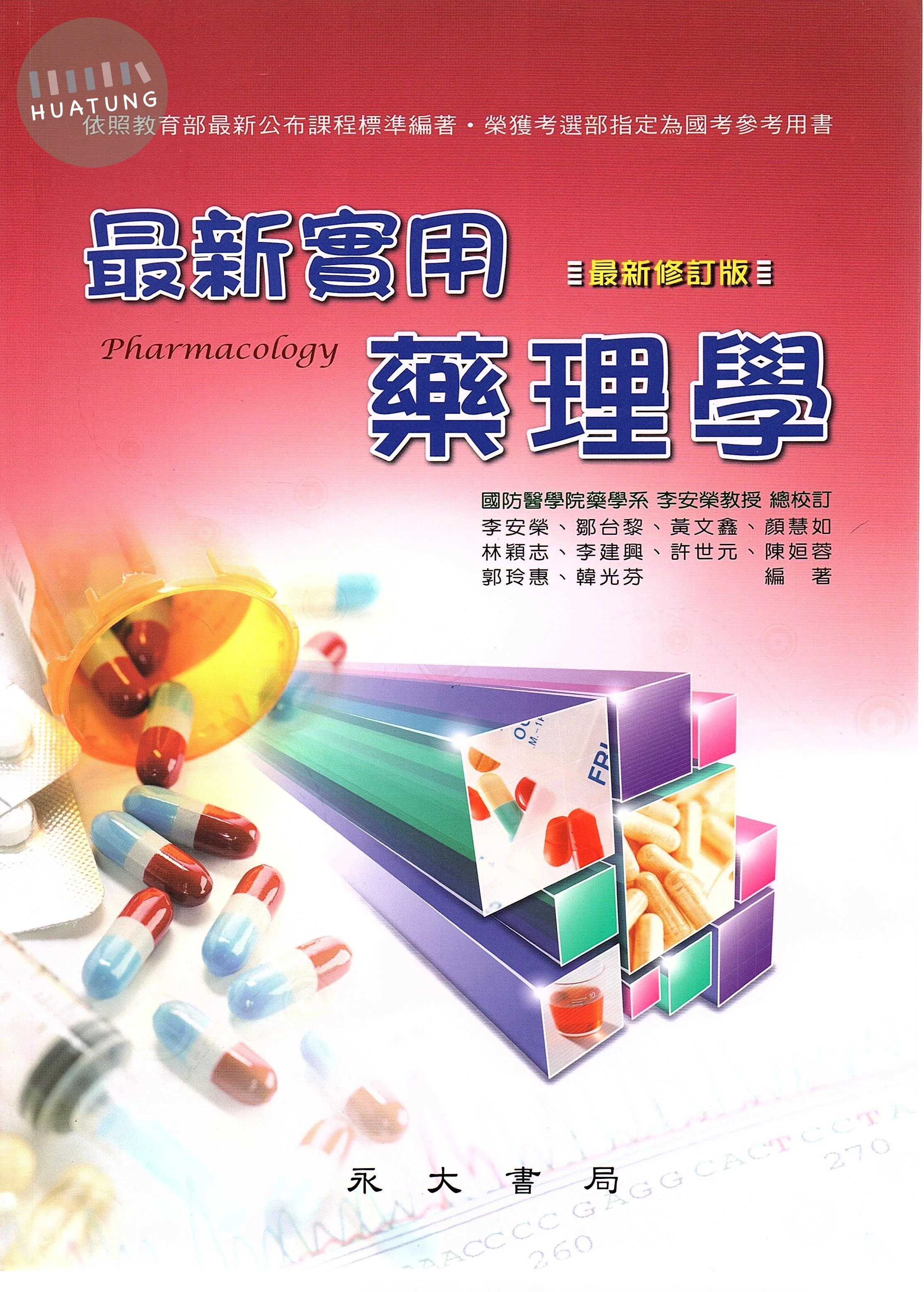 最新實用藥理學 (7版)