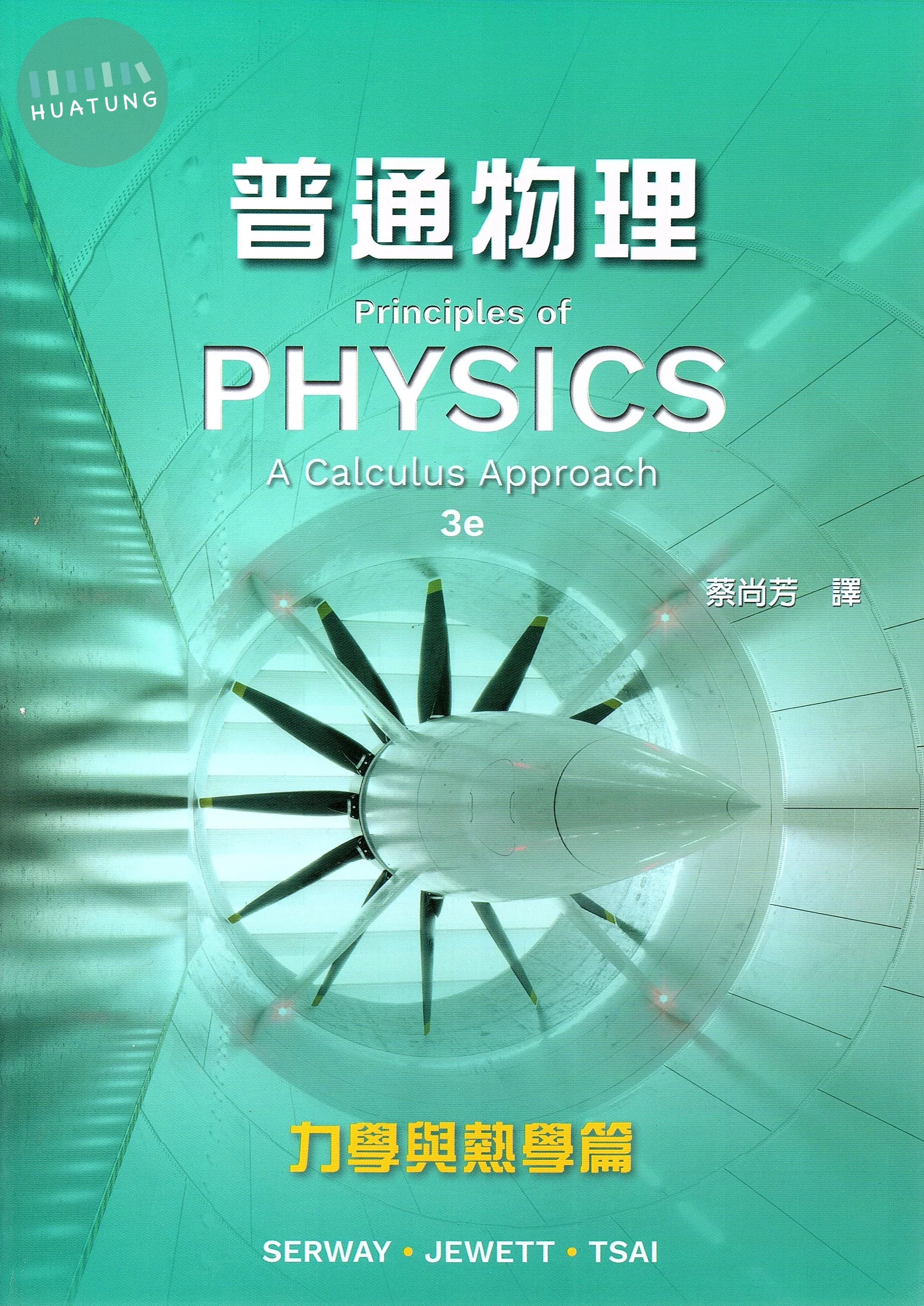普通物理：力學與熱學 (3版)