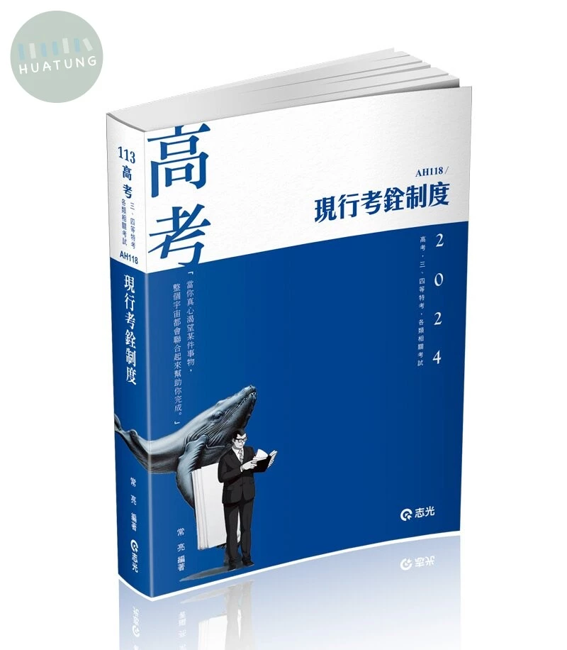 高考113－現行考銓制度 