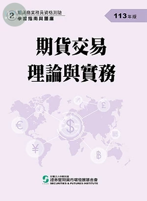 期貨交易理論與實務(113年版)-期貨商業務員資格測驗(學習指南與題庫2) (24版)