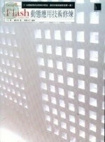 (絕版)FLASH動態應用技術修煉 <博碩> 