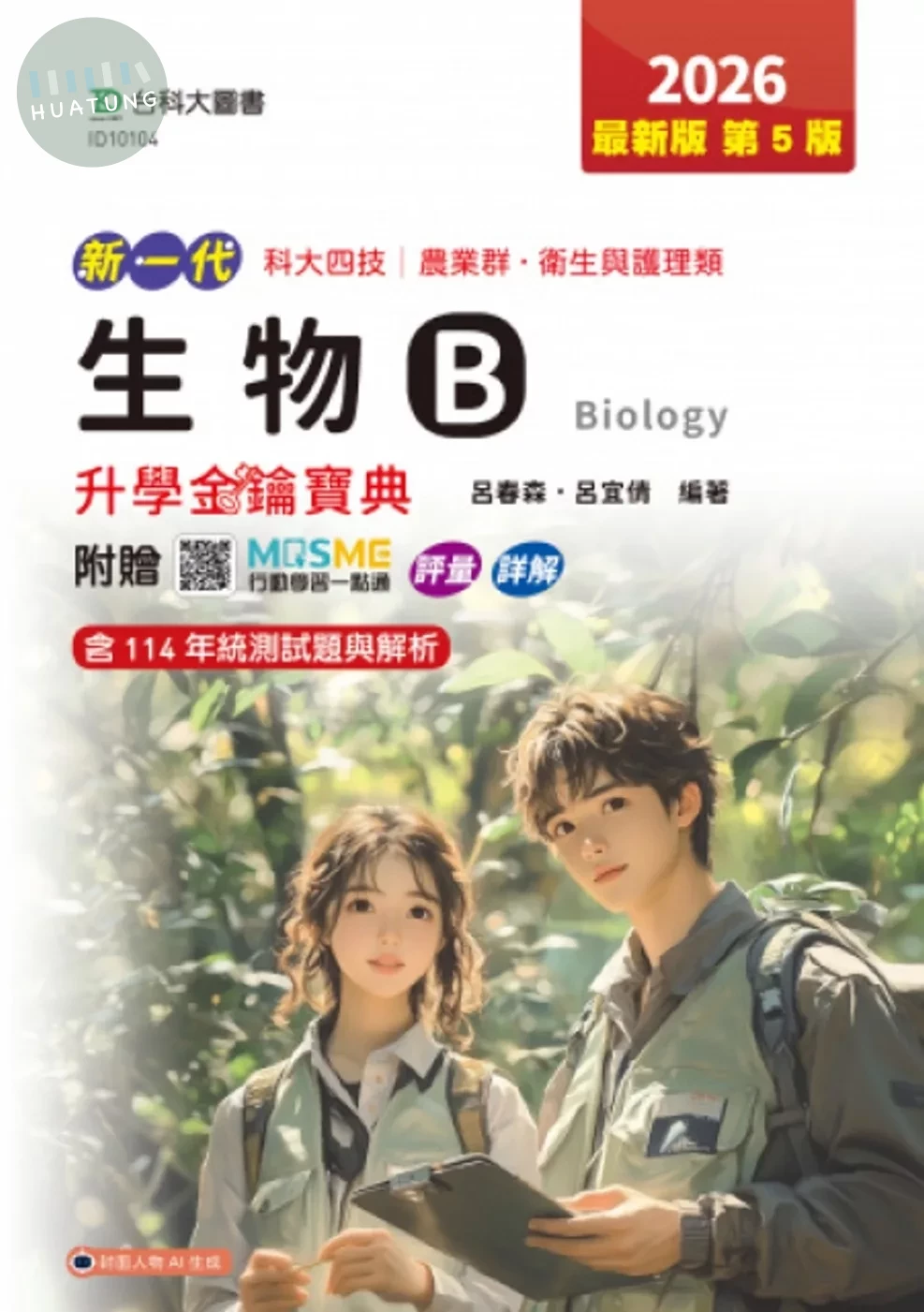 生物B升學金鑰寶典-農業群‧衛生與護理類-2026年(第五版)-新一代-科大四技附贈MOSME行動學習一點通： (5版)