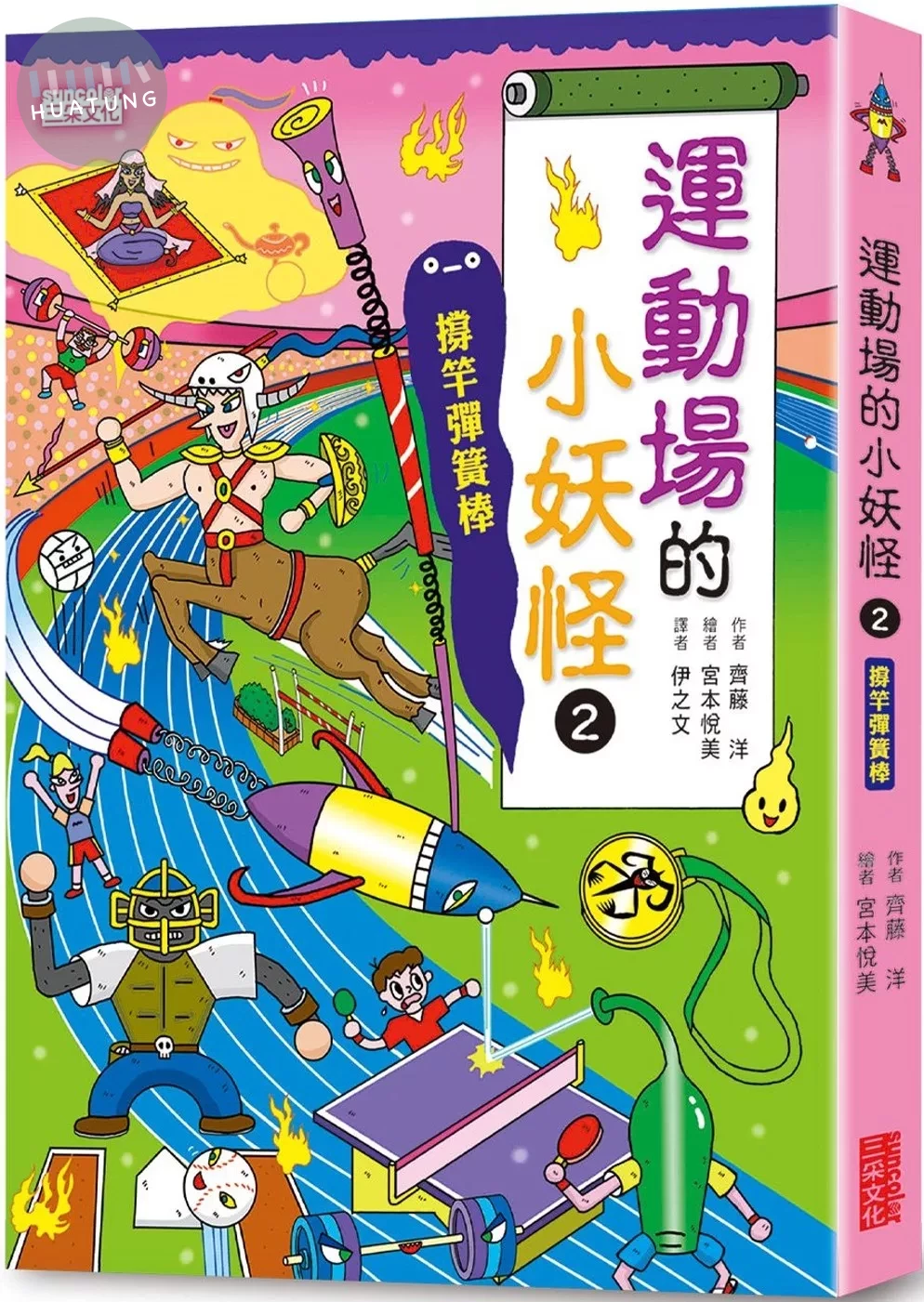 【小妖怪系列16】運動場的小妖怪2：撐竿彈簧棒 (1版)