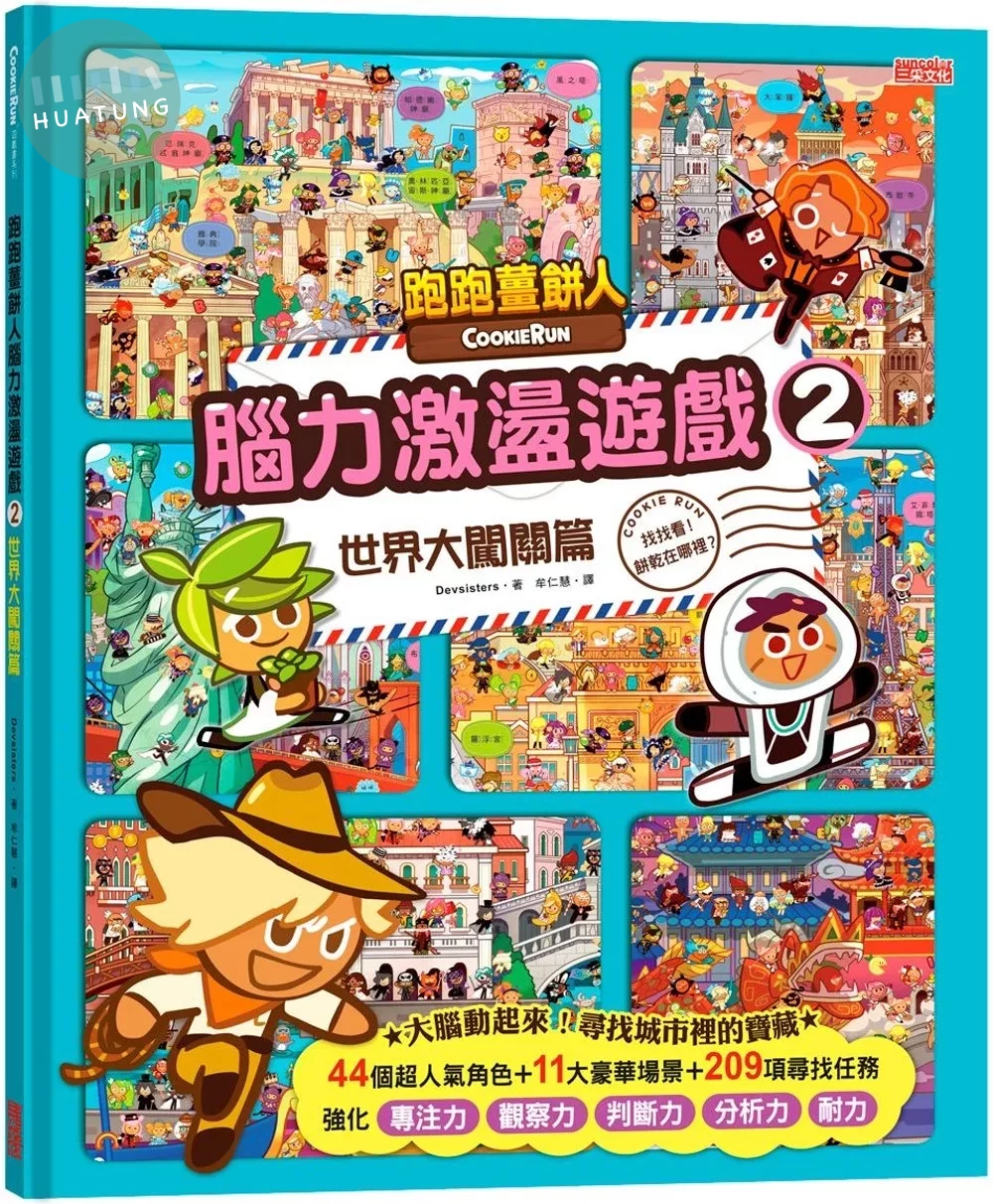 跑跑薑餅人腦力激盪遊戲2：世界大闖關篇 (1版)