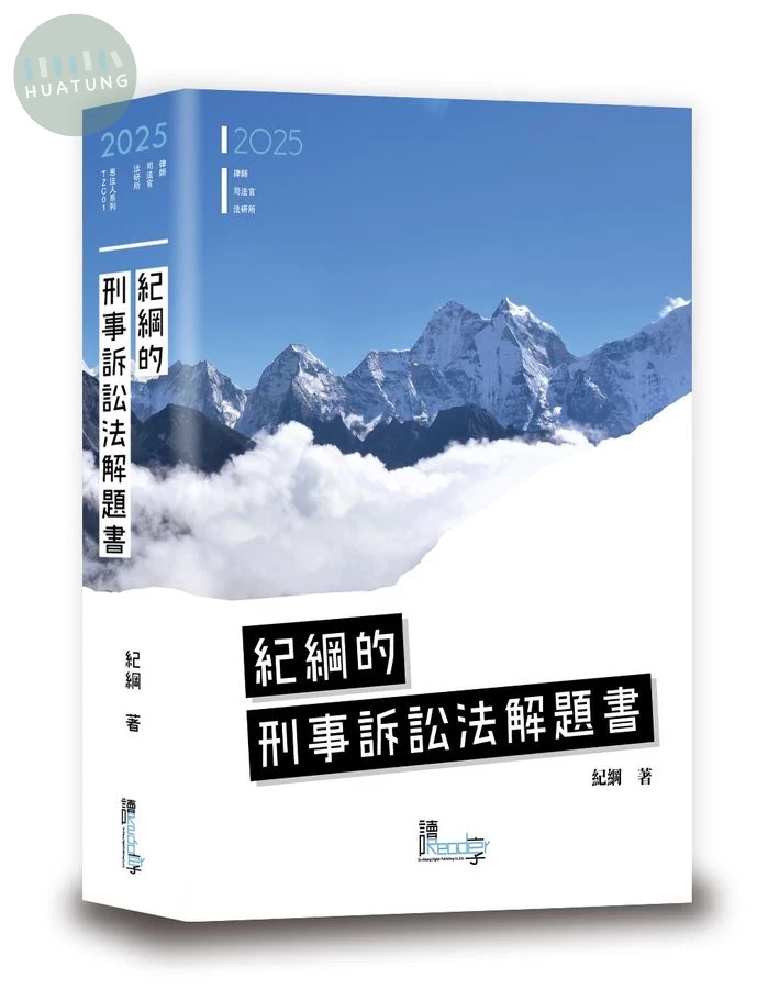 紀綱的刑事訴訟法解題書 