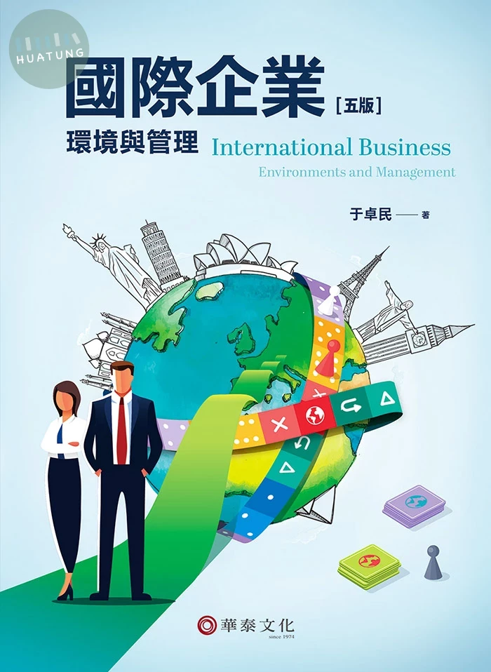 國際企業：環境與管理 (5版)