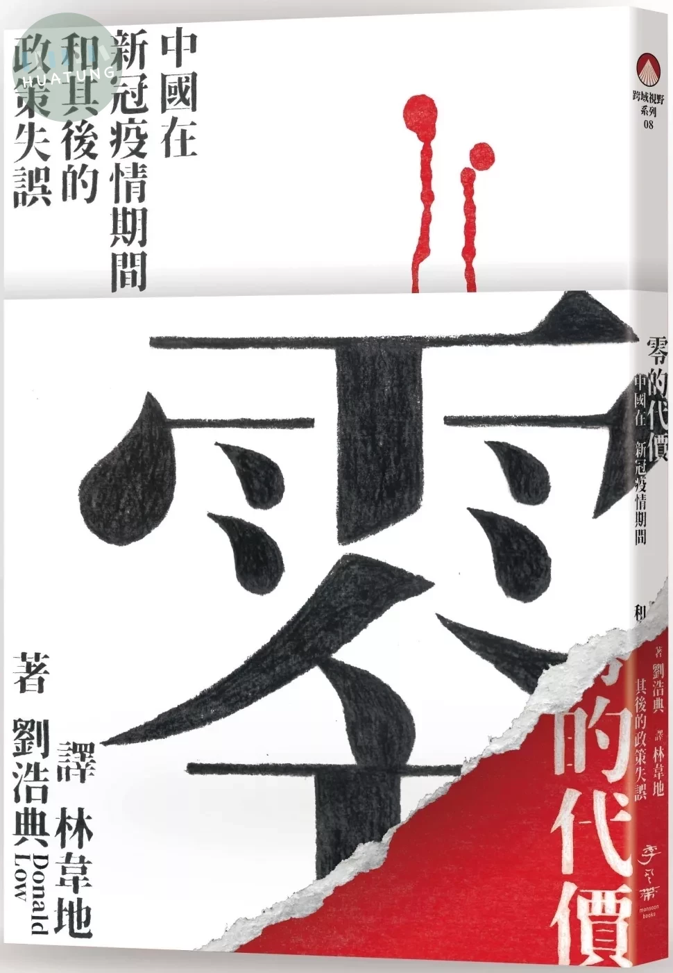 零的代價：中國在新冠疫情期間和其後的政策失誤 (1版)