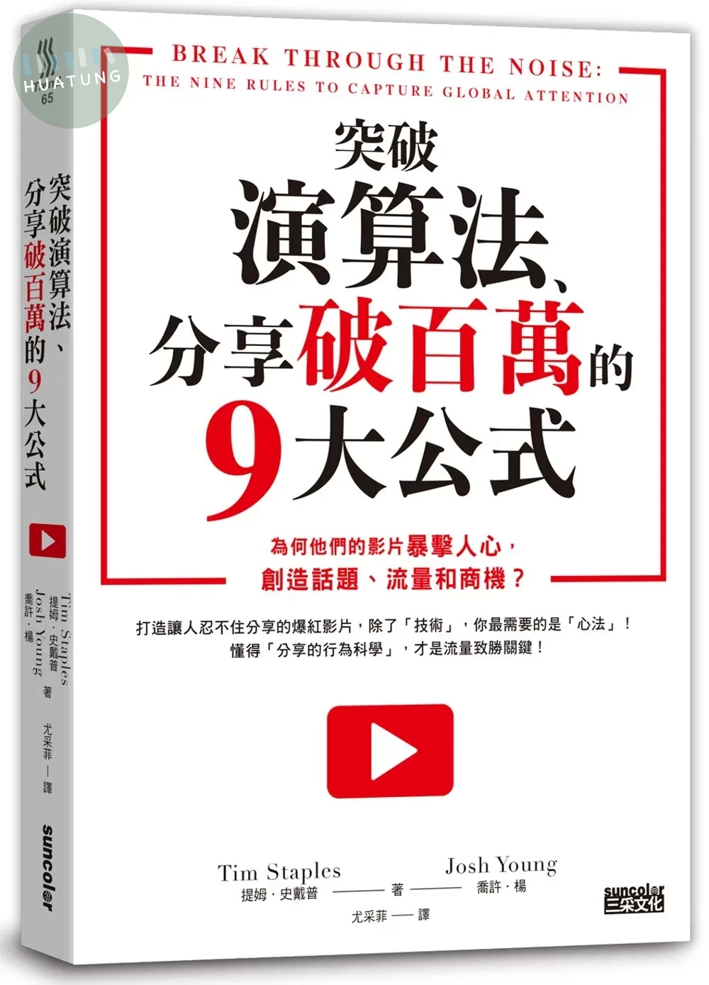 突破演算法、分享破百萬的9大公式：為何他們的影片暴擊人心，創造話題、流量和商機？ (1版)