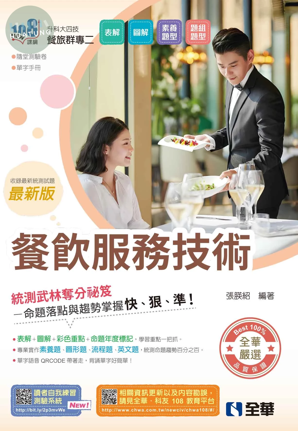 升科大四技－餐飲服務技術(附隨堂測驗卷、單字手冊)(2026最新版) (6版)
