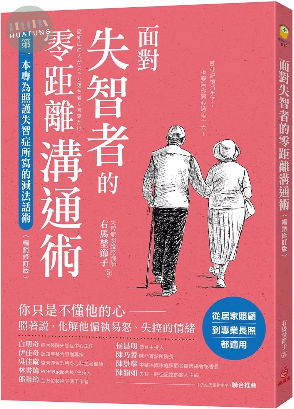 面對失智者的零距離溝通術（暢銷修訂版）：第一本專為照護失智症所寫的減法話術！ (3版)