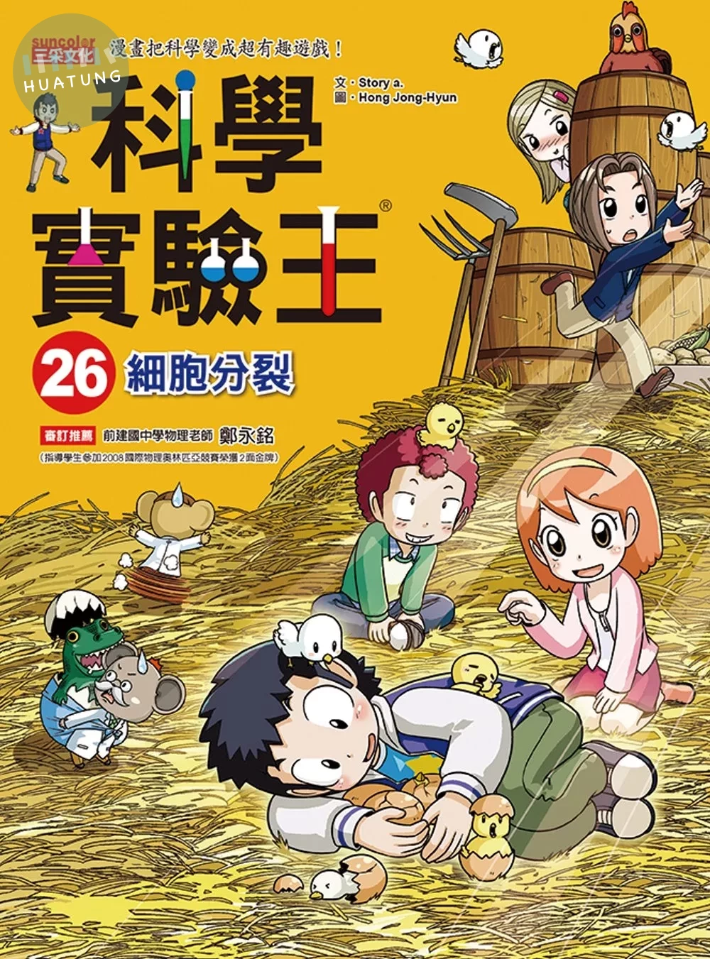 科學實驗王26：細胞分裂 (1版)
