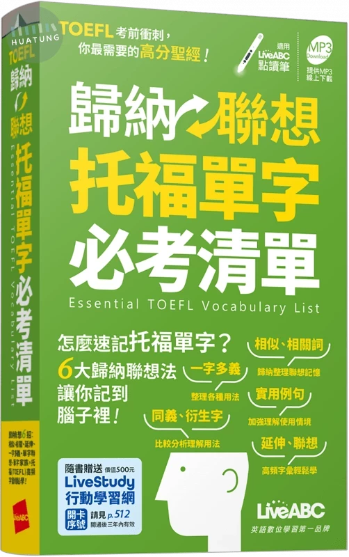 歸納聯想托福單字必考清單(口袋書) (1版)