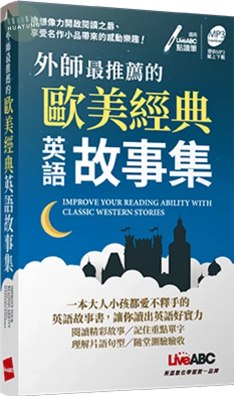外師最推薦的歐美經典英語故事集(口袋書) (1版)