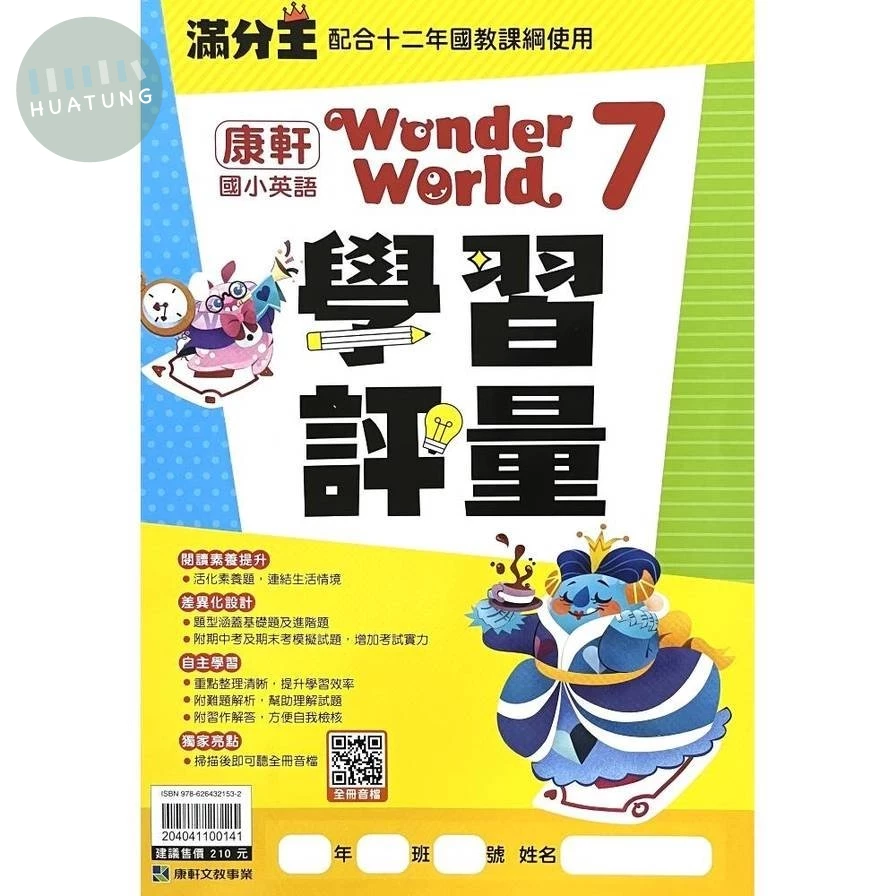 康軒國小 學習評量英文WonderWorld (7) (1版)
