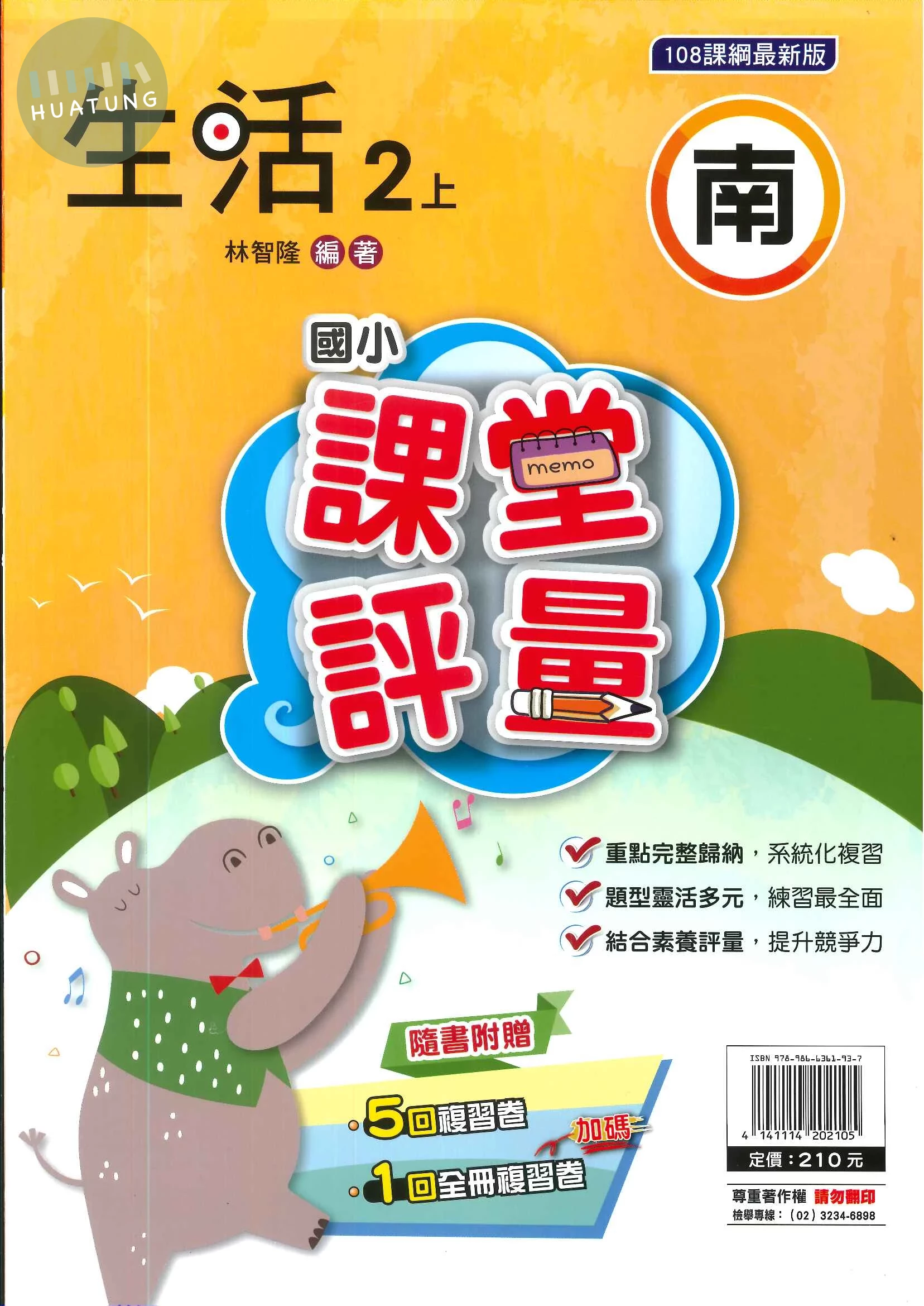 明霖國小 南版課堂評量生活 2(上) (1版)