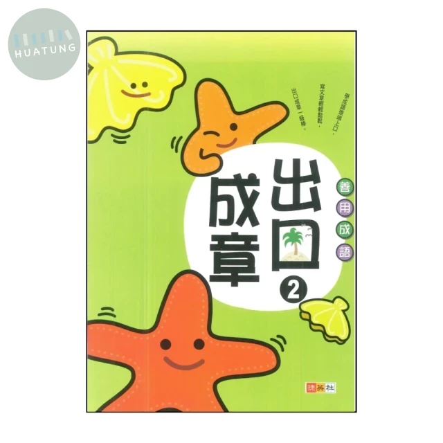 捷英社 善用成語出口成章(2) (1版)