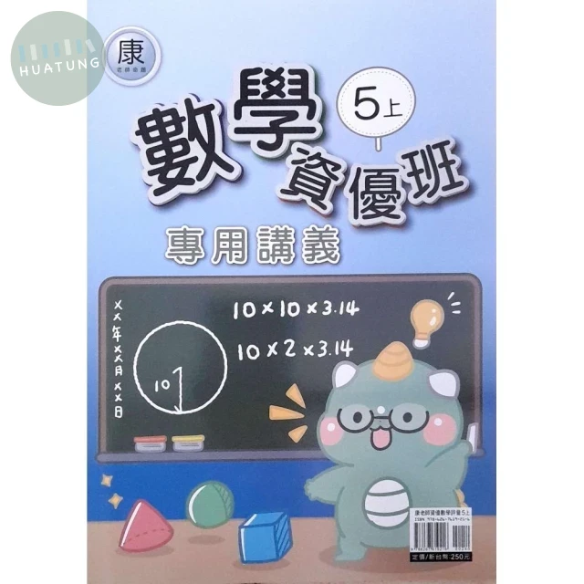 良品 資優班專用\康老師數學 5(上) (1版)