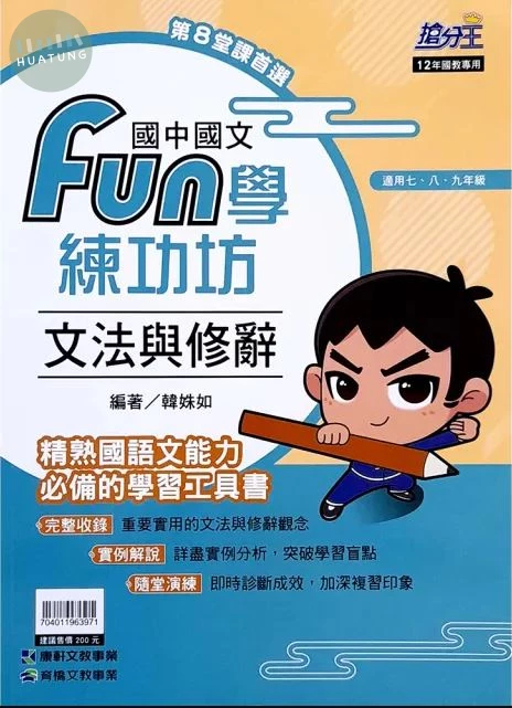 康軒國中 Fun學練功坊 國文 (1版)