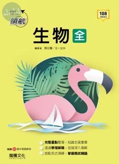 龍騰高中 領航生物(全) 