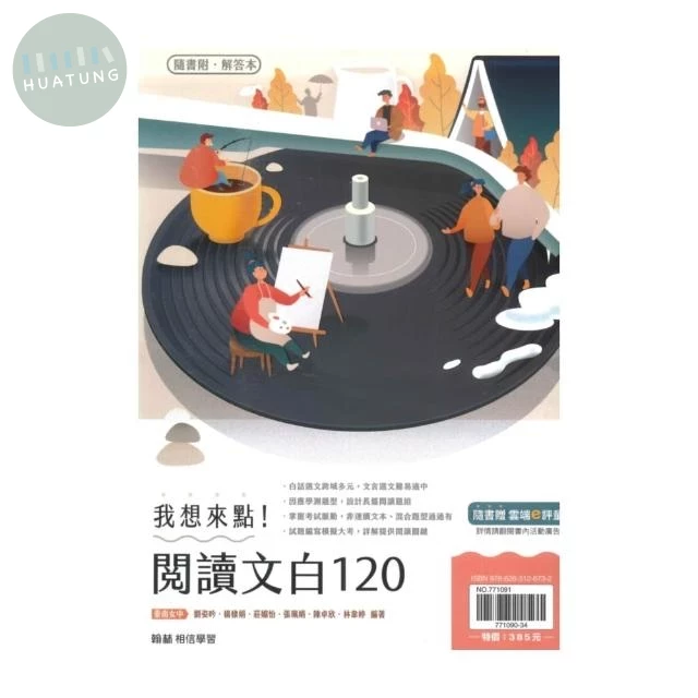 翰林高中 國文贏家我想來點-閱讀文白120 (1版)