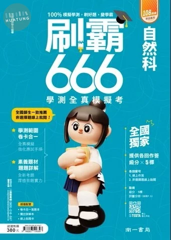 南一高中 刷霸666 自然 (1版)