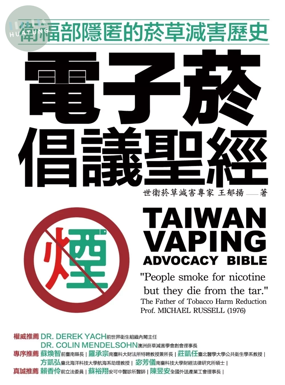 電子菸倡議聖經：衛福部隱匿的菸草減害歷史 (1版)