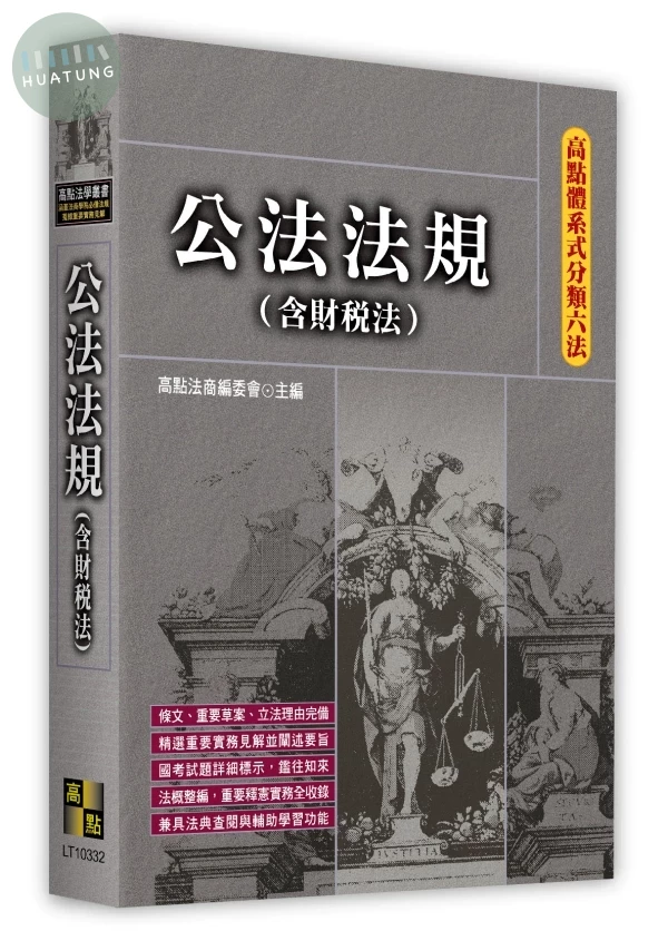 高點體系式分類六法－公法法規(含財稅法) (32版)