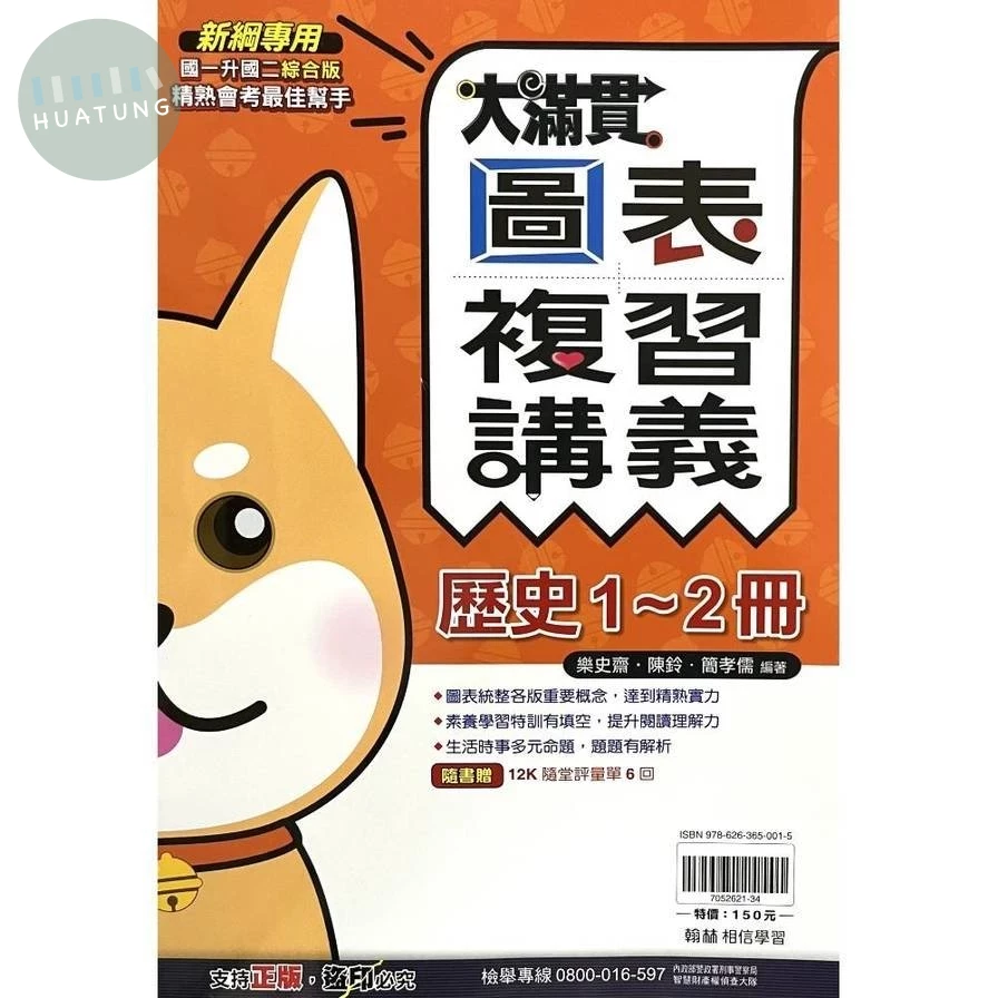 翰林國中 大滿貫圖表複習講義歷史(1-2冊) (1版)