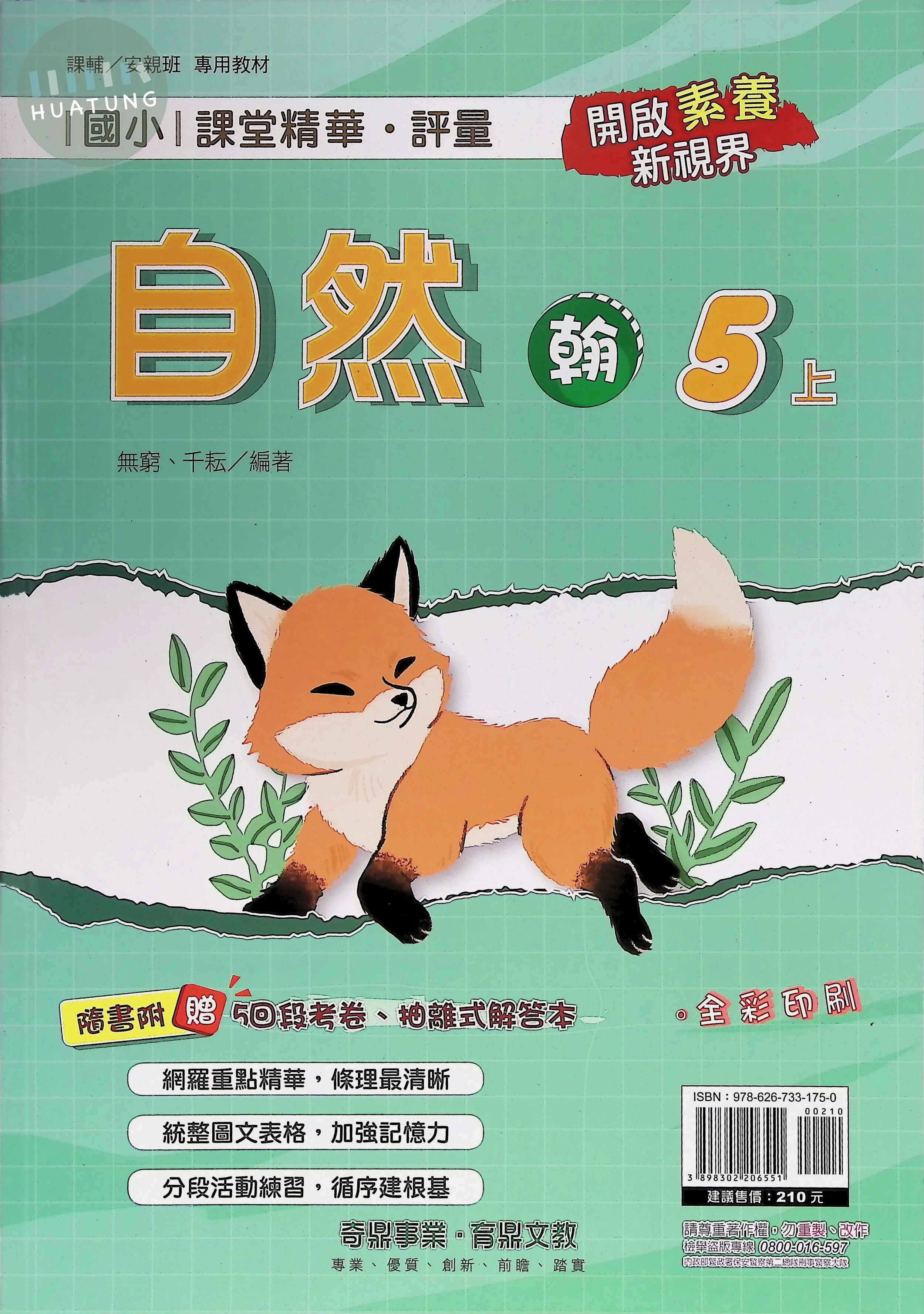 奇鼎國小 翰版課堂精華自然5(上) 