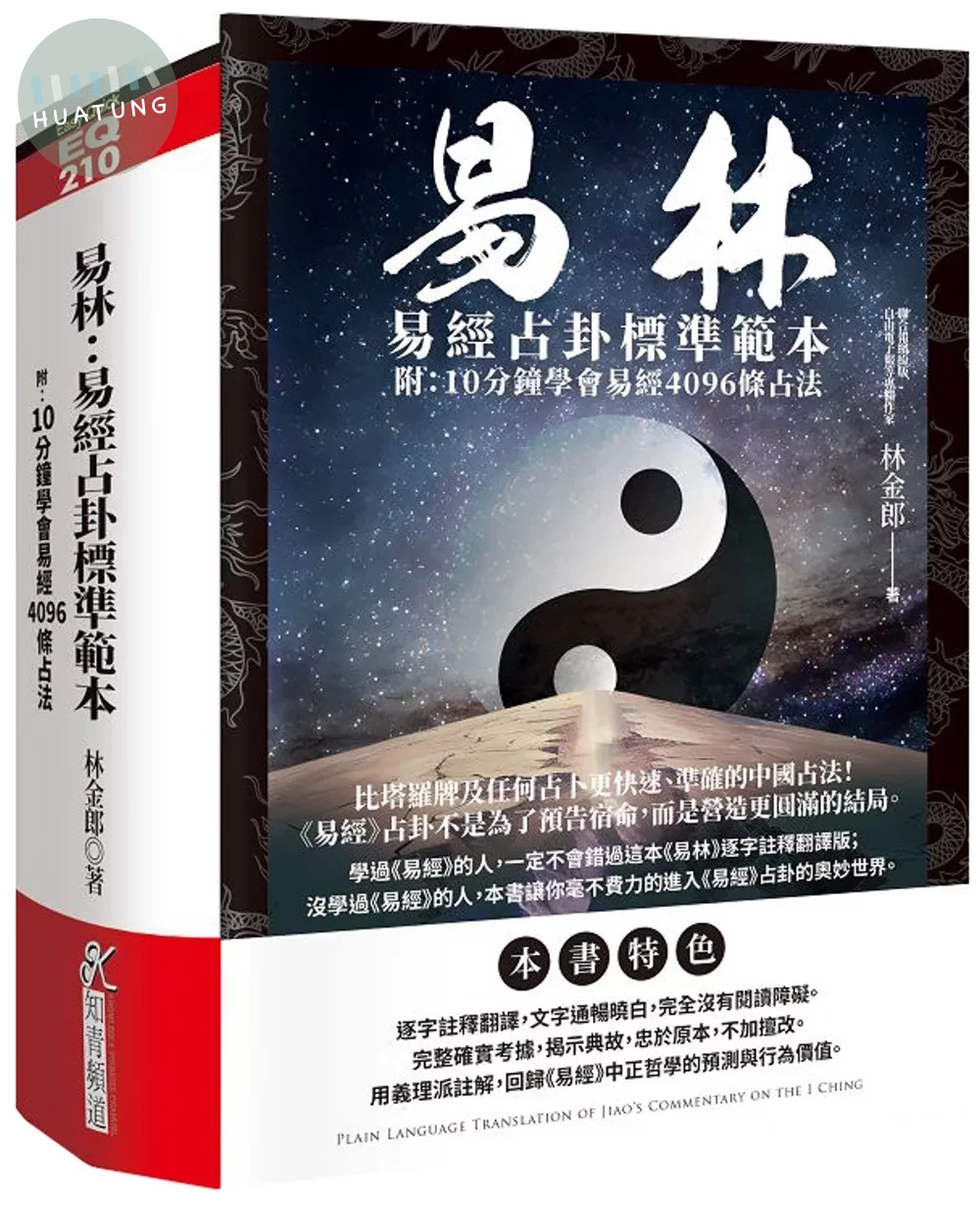 易林：易經占卦標準範本(附：10分鐘學會易經4096條占法) (1版)