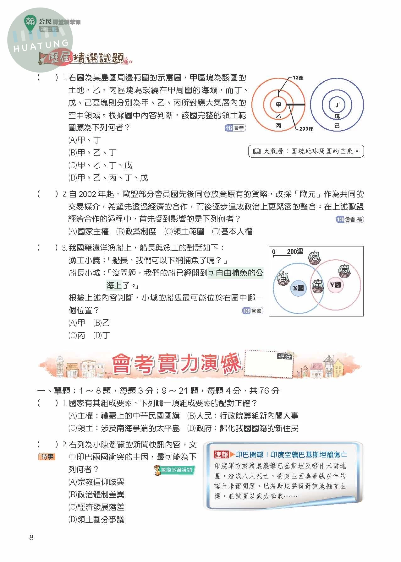 奇鼎國中 課堂精華集公民(3)翰版 