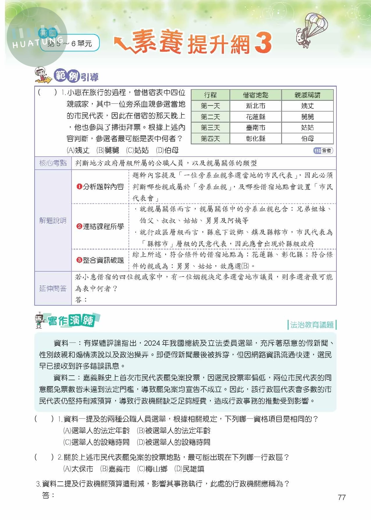 奇鼎國中 課堂精華集公民(3)翰版 