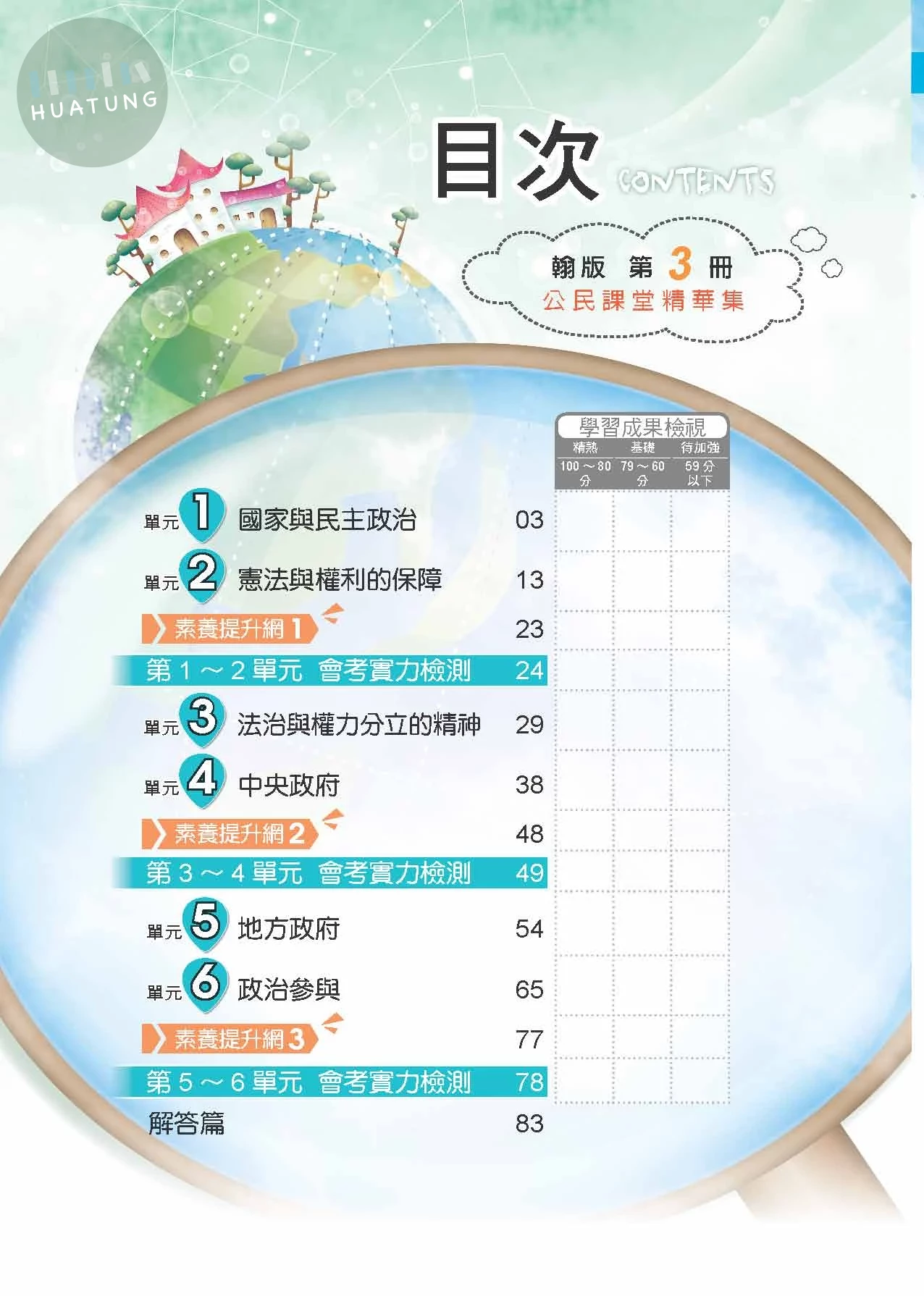 奇鼎國中 課堂精華集公民(3)翰版 
