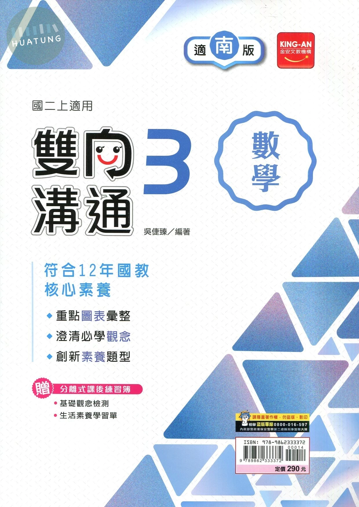 金安國中 南版雙向溝通 數學3 