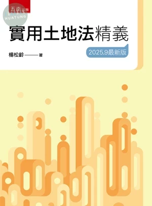 實用土地法精義 (25版)