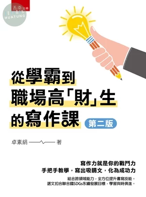 從學霸到職場高「財」生的寫作課 (2版)