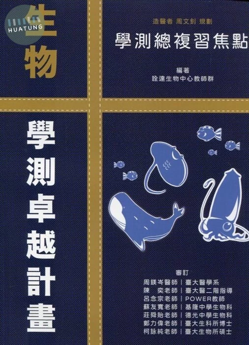 詮達高中 生物 學測總複習焦點 (1版)