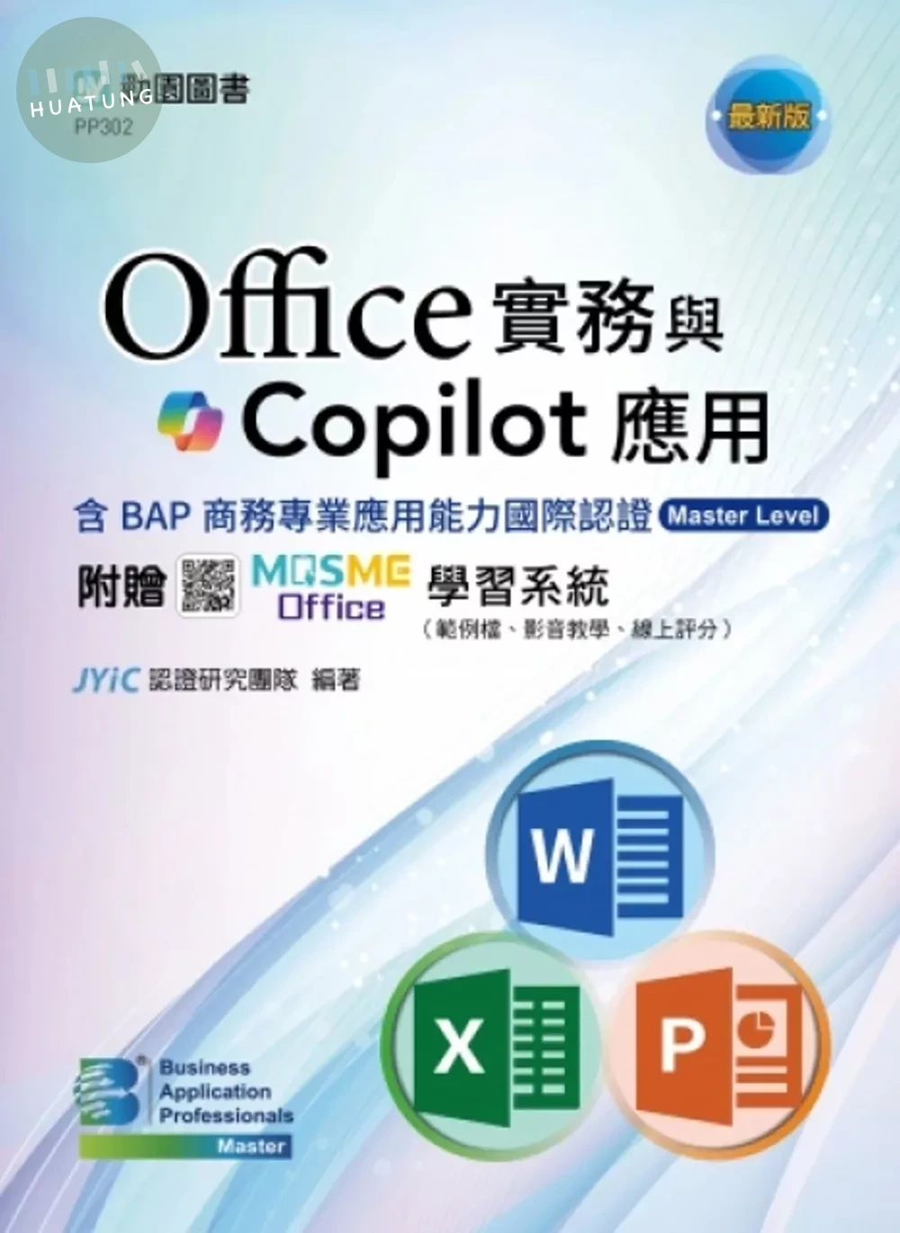 Office實務與Copilot應用含BAP商務專業應用能力國際認證Master Level - 最新版 - 附贈MOSME Office學習系統（範例檔、影音教學、線上評分） 