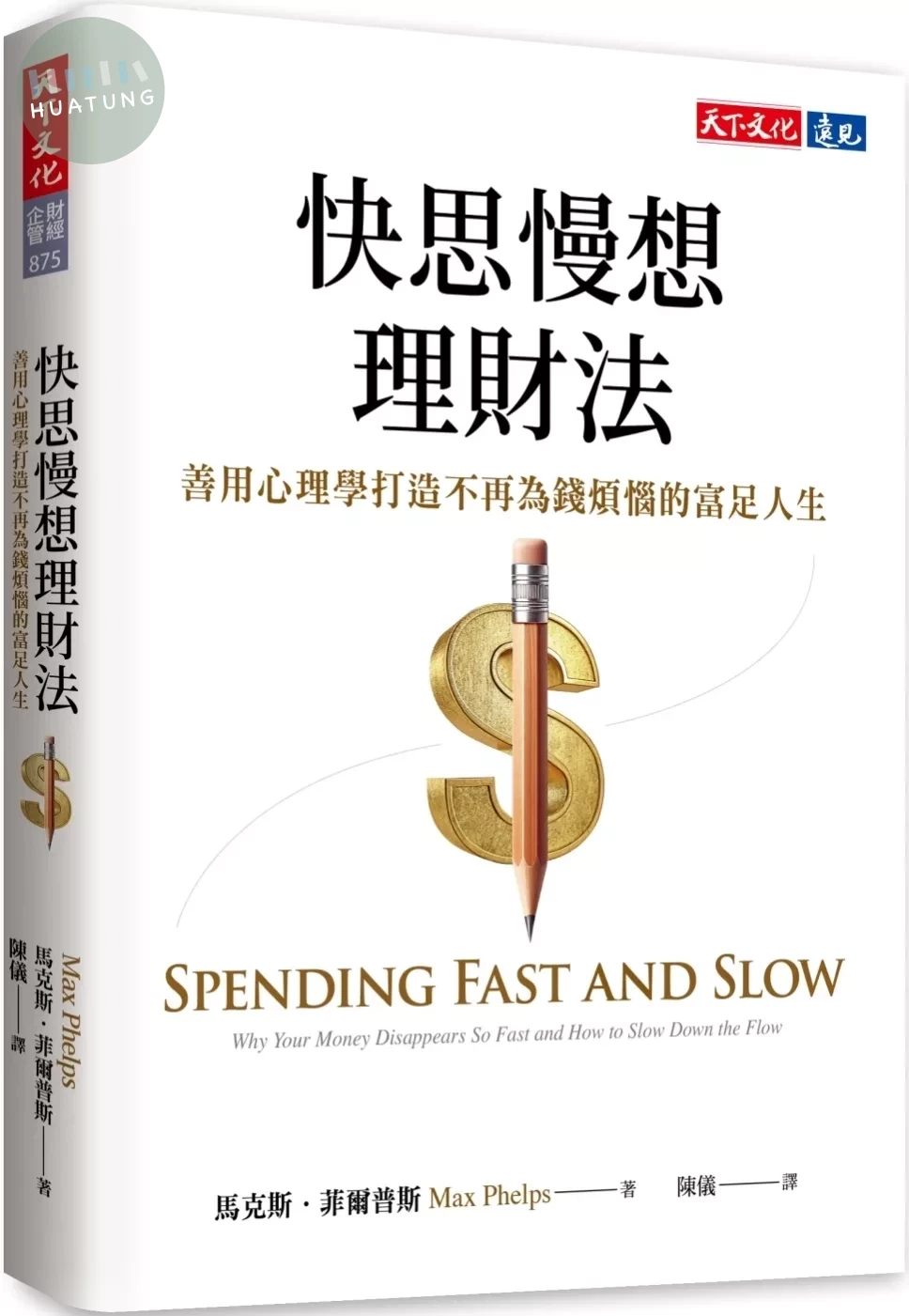 快思慢想理財法：善用心理學打造不再為錢煩惱的富足人生 (1版)