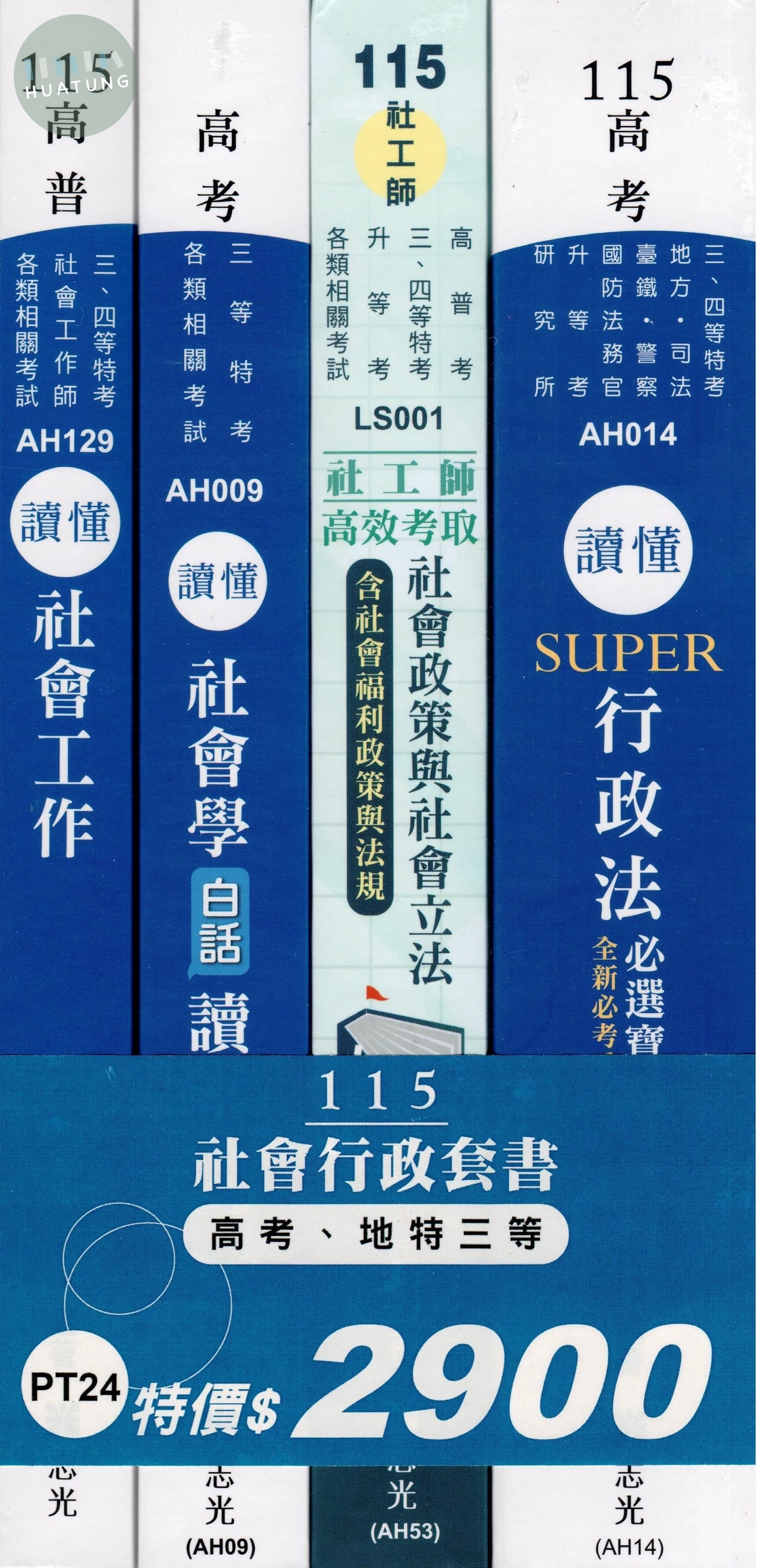 115社會行政套書（高考、地特三等） (1版)