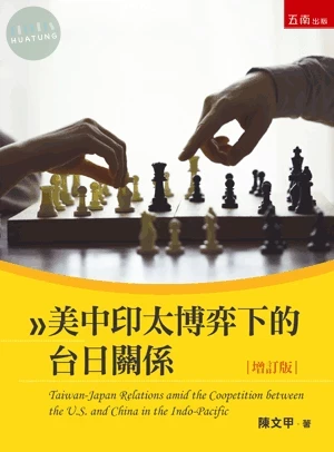 美中印太博弈下的台日關係 (2版)